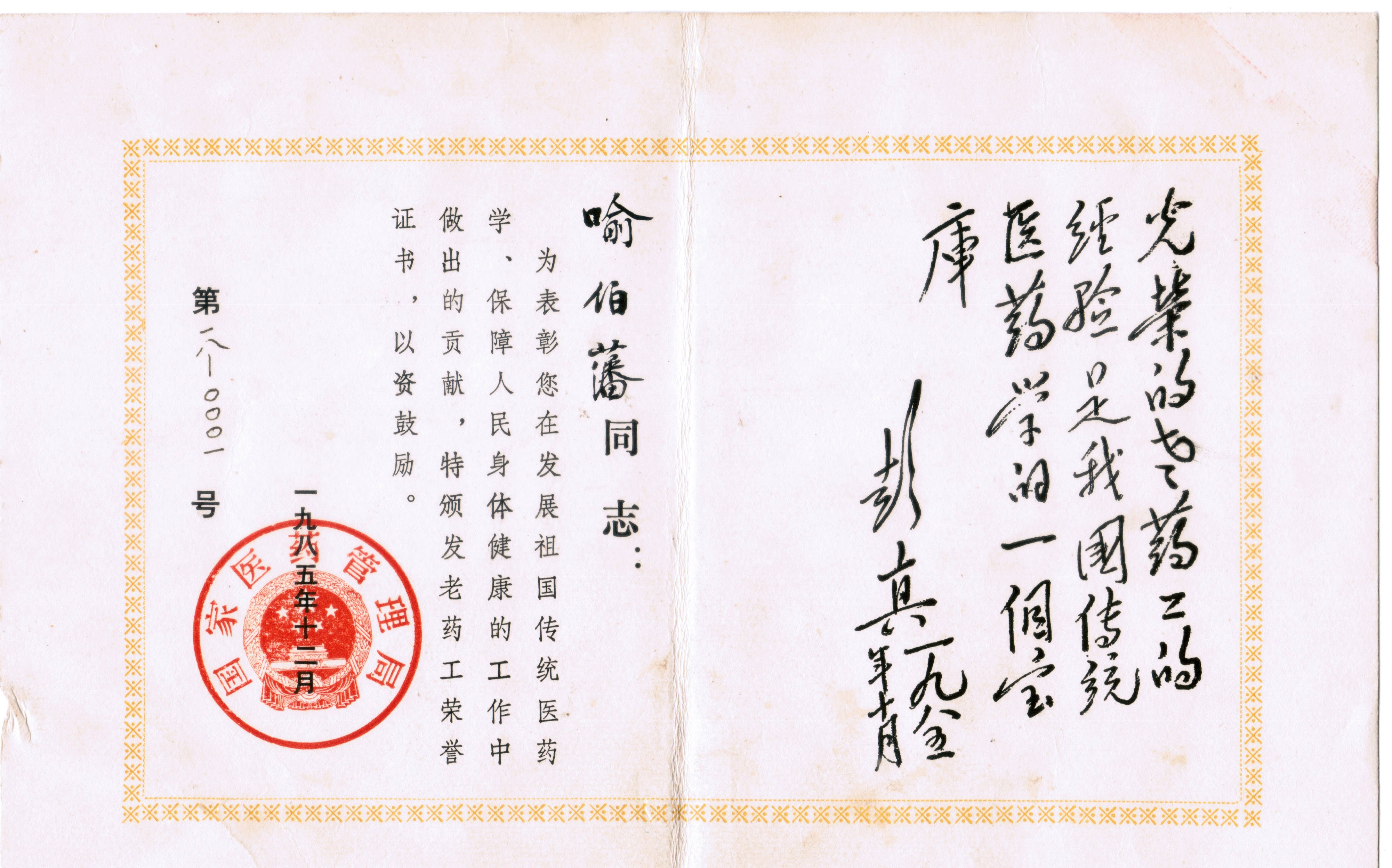 全国0001号老药工证书